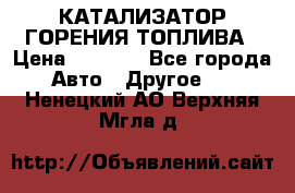 Enviro Tabs - КАТАЛИЗАТОР ГОРЕНИЯ ТОПЛИВА › Цена ­ 1 399 - Все города Авто » Другое   . Ненецкий АО,Верхняя Мгла д.